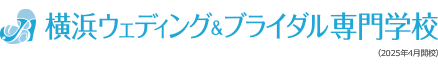 横浜（神奈川県）のウェディングプランナー、ブライダルコーディネーターの専門学校