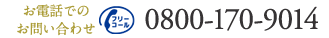 お電話でのお問い合わせ フリーコール 0800-170-9014