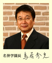 名誉学園長:鳥居 秀光