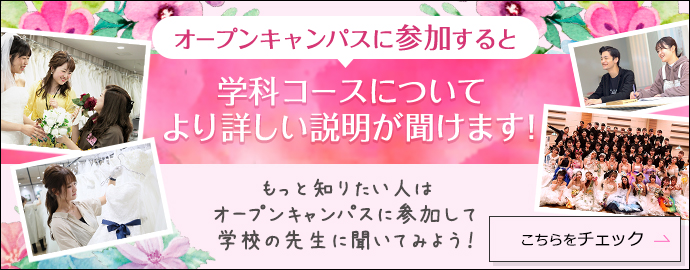 オープンキャンパスに参加すると 学科コースについてより詳しい説明が聞けます！