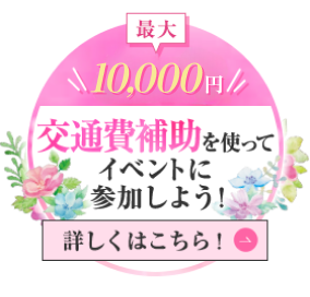 最大10,000円 交通費補助を使ってイベントに参加しよう！ 詳しくはこちら！
