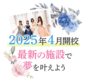 2025年4月開校 最新の施設で夢を叶えよう