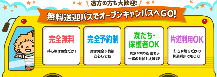 無料送迎バスでオープンキャンパスへGO！