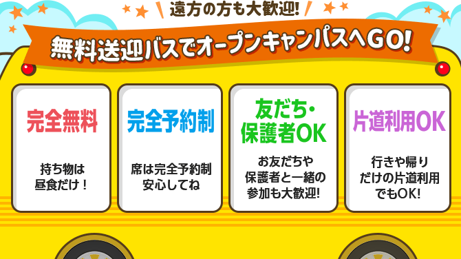 無料送迎バスでオープンキャンパスへGO！