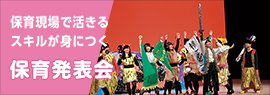 保育現場で活きるスキルが身につく 保育発表会