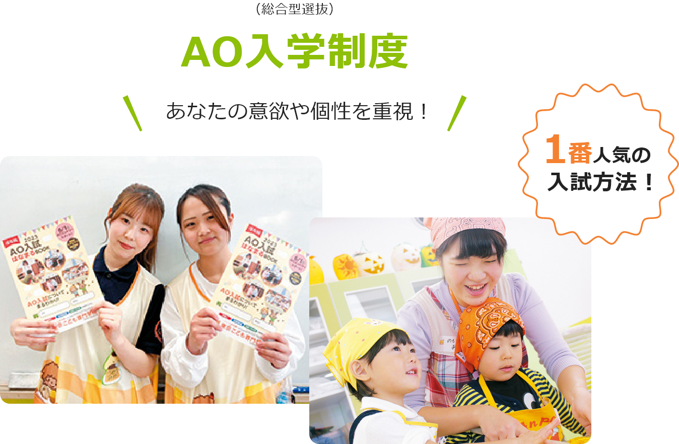 入学者の8割は、AO入試!