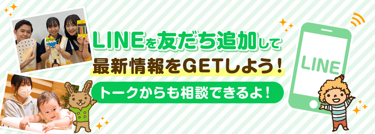 LINEを友だち追加して最新情報をGETしよう！