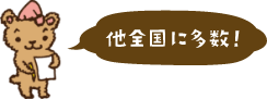 他全国に多数!