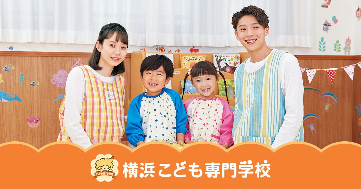 横浜こども専門学校 | 保育士・幼稚園教諭の専門学校