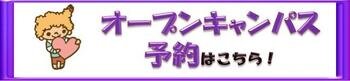 【横浜】オープンキャンパス予約バナー.jpeg