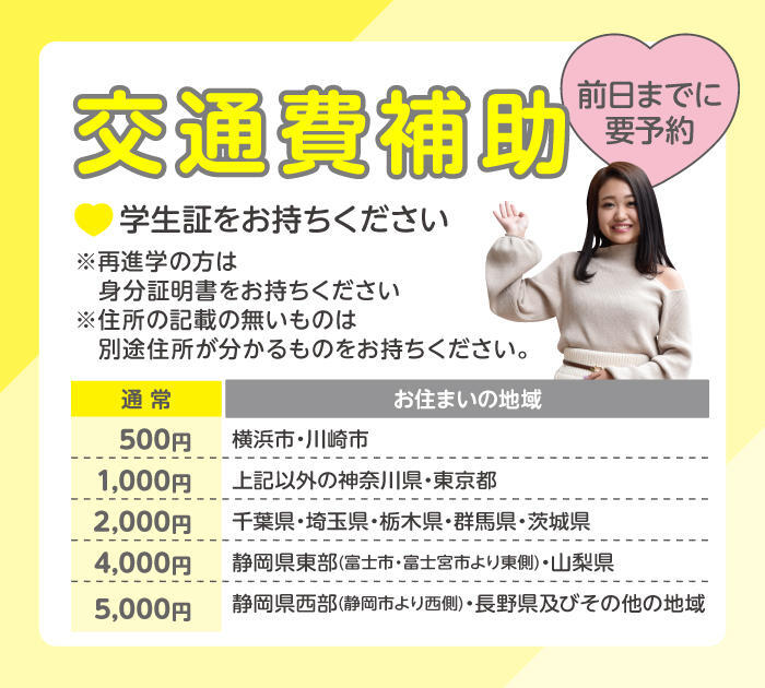 高校2・3年生、再進学の方対象の交通費補助！事前予約の上、当日は学生証（再進学の方は住所が確認できるもの）をお持ちください。さらに高校３年生の方は交通費補助２倍キャンペーン実施中♪