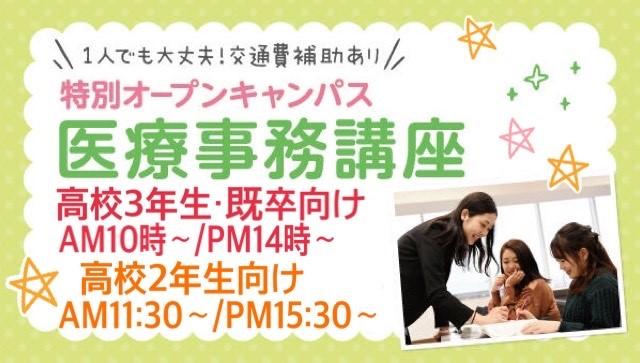 高校3 2年生 再進学者対象 特別イベント 医療事務講座 交通費補助対象イベント オープンキャンパス 横浜 神奈川 の医療事務専門学校 横浜医療秘書専門学校 高校3 2年生 再進学者対象 特別イベント 医療事務講座 交通費補助対象イベント オープンキャンパス 横浜 神奈川 の医療事務専門学校 横浜医療秘書専門学校