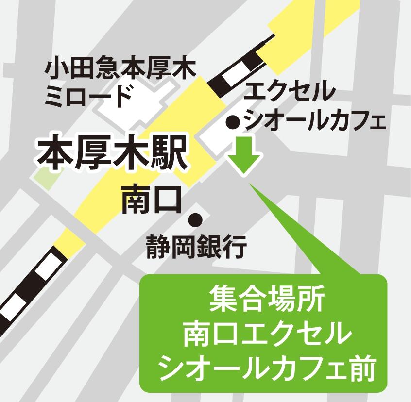 地図：本厚木駅(集合場所：南口エクセルシオールカフェ前)