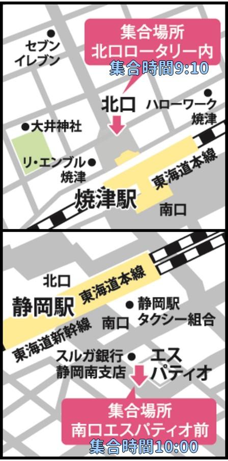 焼津駅・静岡駅集合場所