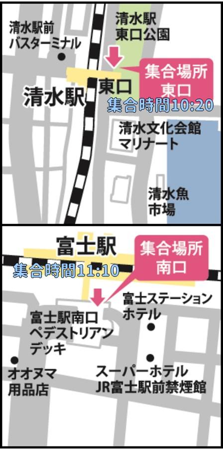 清水駅・富士駅集合場所