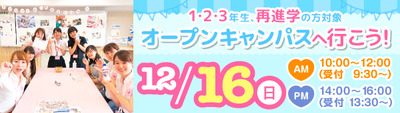 オープンキャンパス②12.16サブ.jpg