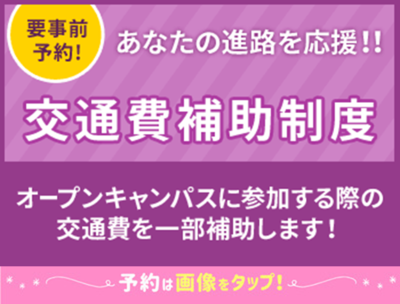 交通費補助バナー.pngのサムネイル画像