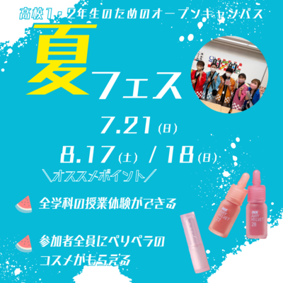夏フェス.png