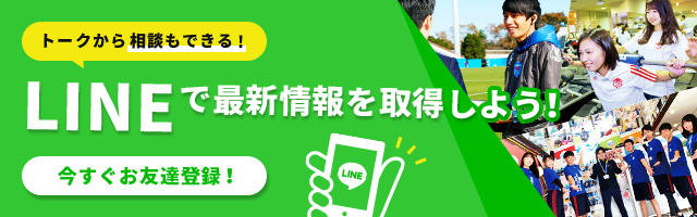 LINEでチェック！最新情報を取得しよう！今すぐお友達登録！