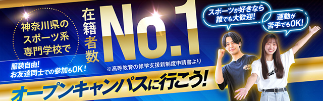 神奈川県のスポーツ系専門学校で在籍者数No.1