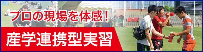 産学連携型実習