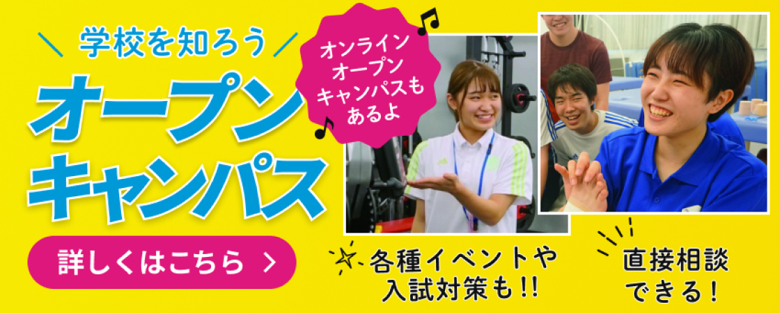 学校を知ろう オープンキャンパス 詳しくはこちら