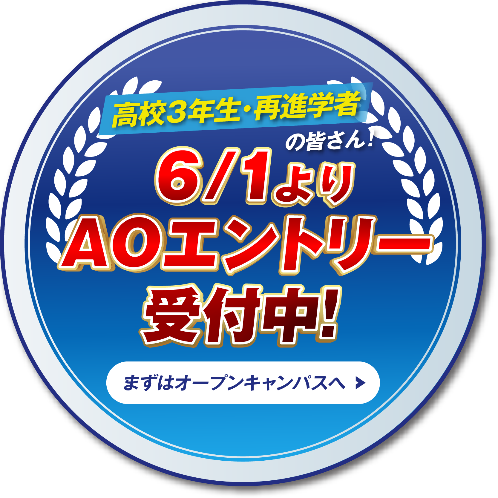 高校3年生・再進学者の皆さん6/1よりAOエントリー受付中！
