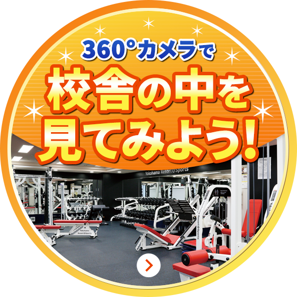 360度カメラで校舎の中を見てみよう!