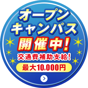 オープンキャンパス開催中!交通費補助支給!最大10,000円