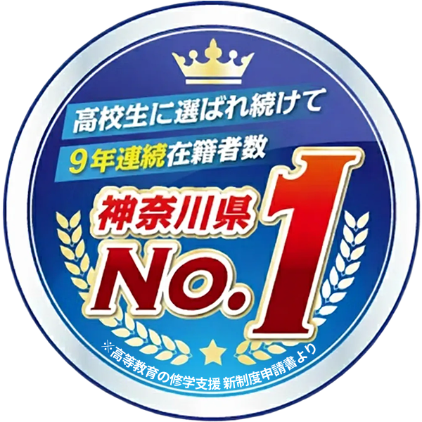 高校生に選ばれ続けて9年連続在校生数No.1
