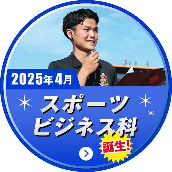 2025年4月スポーツビジネス科誕生!