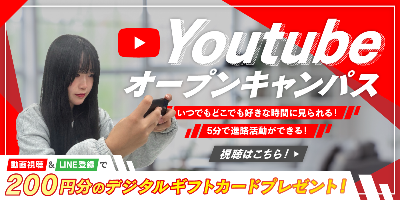 オンラインオープンキャンパス