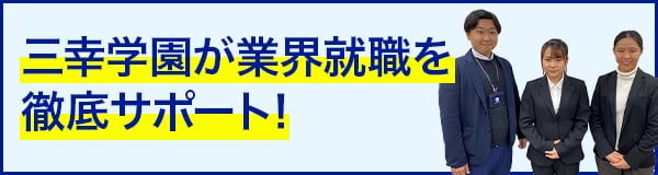 三幸学園な業界就職を徹底サポート!