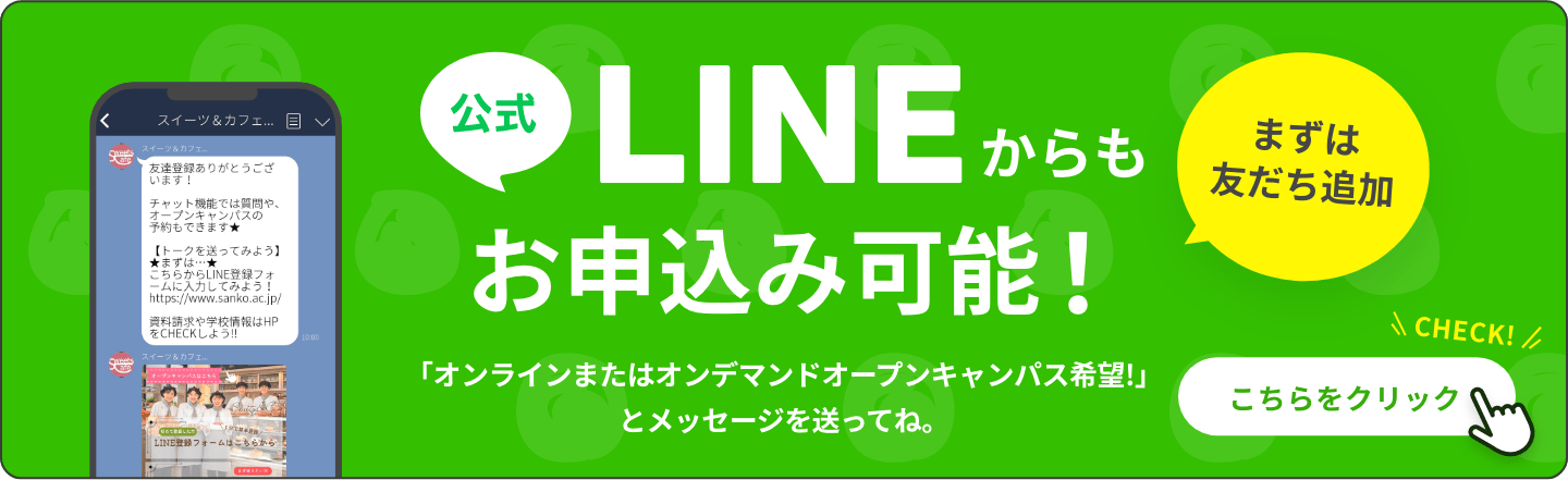 公式LINEからもお申込み可能! まずは友だち追加 「オンラインまたはオンデマンドオープンキャンパス希望!」とメッセージを送ってね。 こちらをクリック