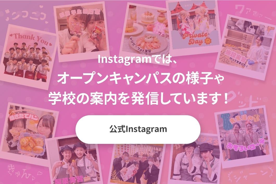 Instagramでは、オープンキャンパスの様子や学校の案内を発信しています！ 公式Instagram