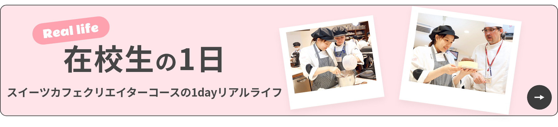 Real life 在校生の一日 スイーツカフェクリエイターコースの1dayリアルライフ