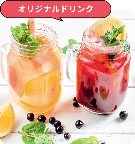 オリジナルドリンク