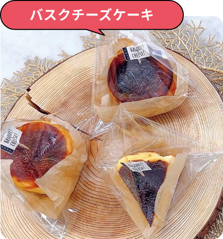 バスクチーズケーキ