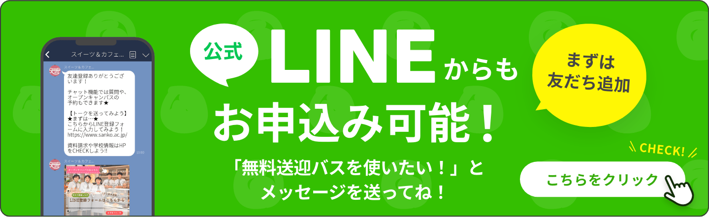 公式LINEからもお申込み可能！ まずは友だち追加 「無料送迎バスを使いたい！」とメッセージを送ってね！