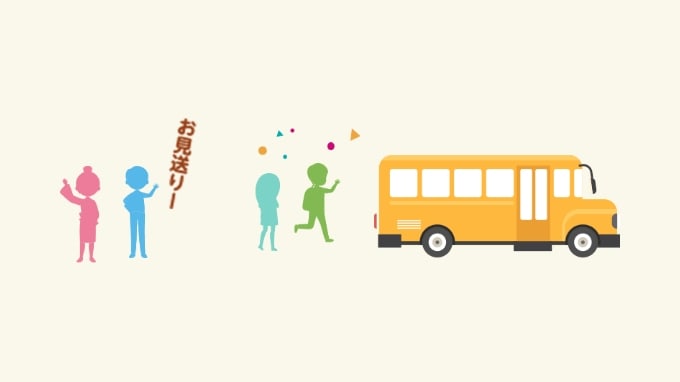 お見送り！