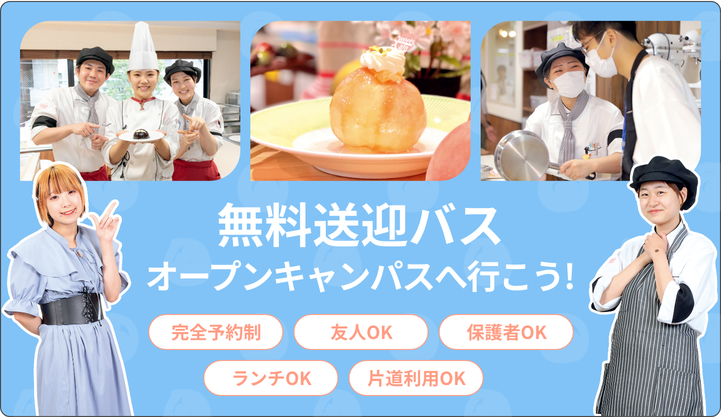 無料送迎バス オープンキャンパスへ行こう! 完全予約制 友人OK 保護者OK ランチOK 片道利用OK