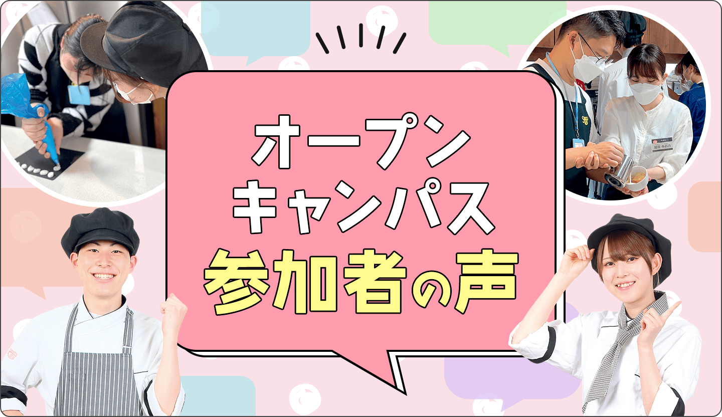オープンキャンパス参加者の声