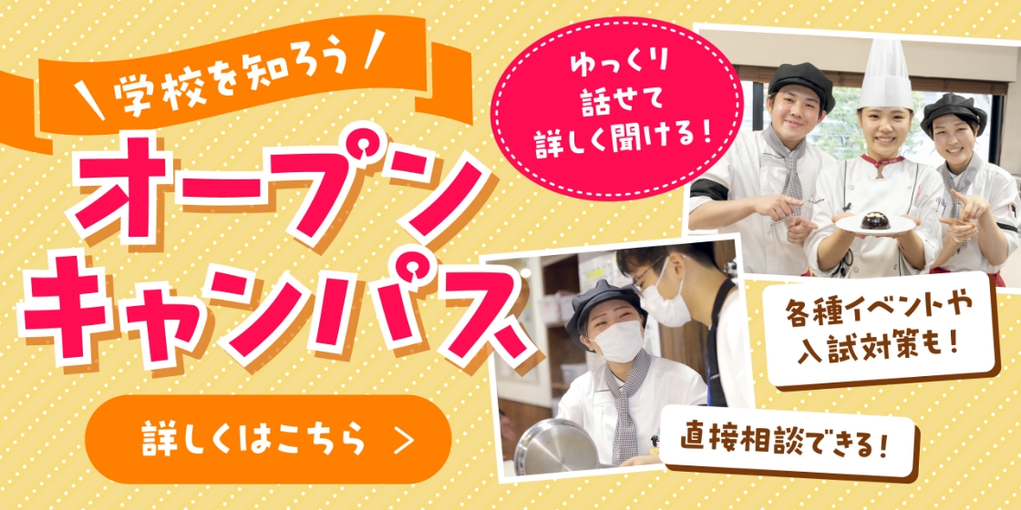 学校を知ろう オープンキャンパス
