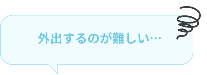 外出するのが難しい…