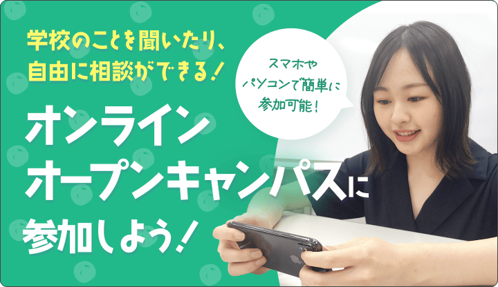学校のことを聞いたり、自由に相談ができる! オンラインオープンキャンパスに参加しよう! スマホやパソコンで簡単に参加可能!
