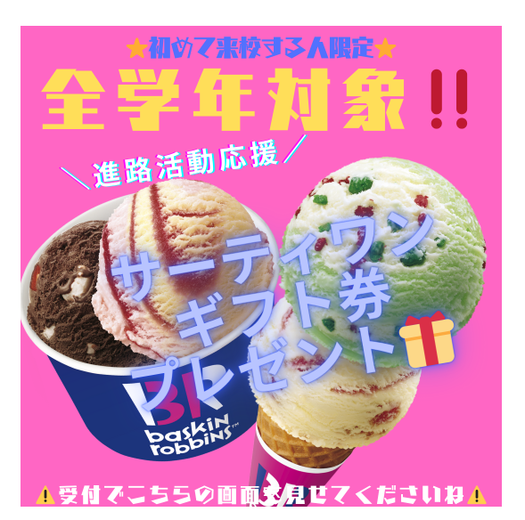 ≪初めて来校される高校生の方限定≫サーティワンアイスクリームギフト